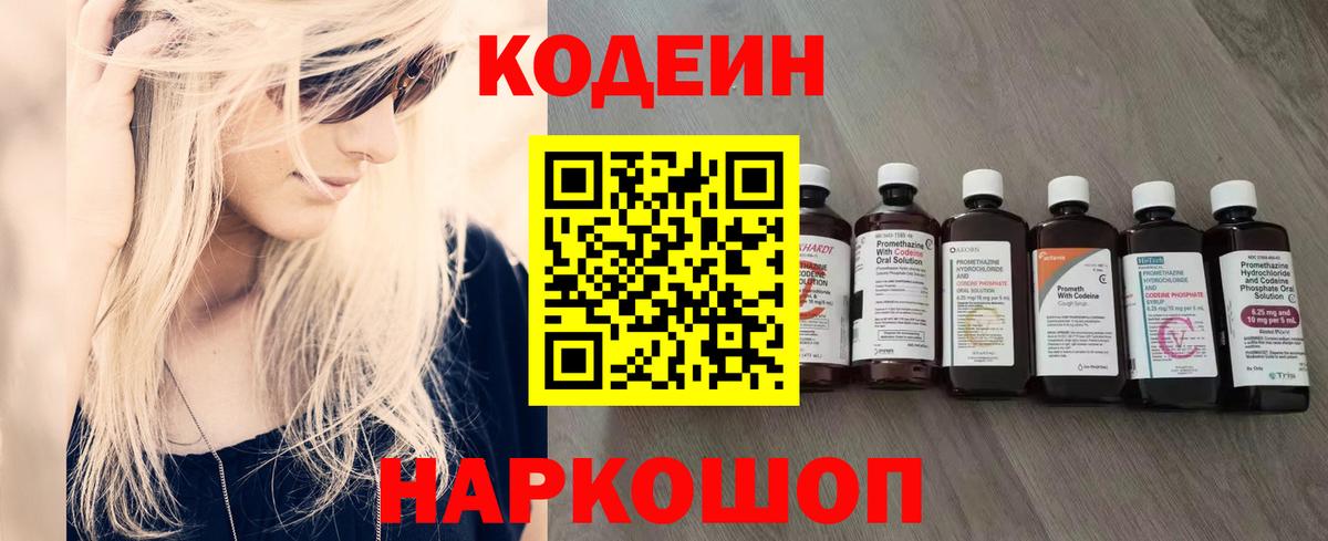 Кодеиновый сироп Lean напиток Lean (лин)  Codein Purple Drank  Великий Устюг  Вход с VPN 